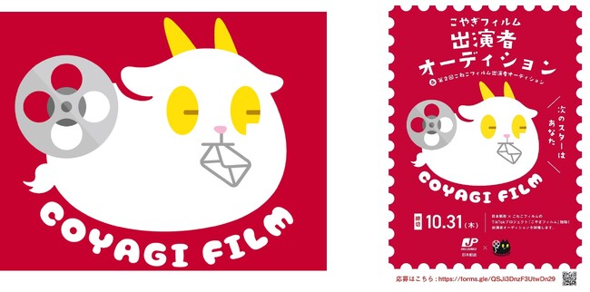 日本郵政がTikTokドラマレーベルを立ち上げ！新メンバー募集で新たなスターの発掘も！？映像制作集団『こねこフィルム』とのコラボ企画『こやぎフィルム』プロジェクトが10月17日より始動