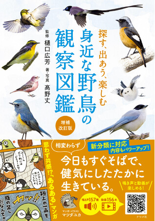 身の回りの野鳥を楽しむ観察図鑑の決定版！ 『探す、出あう、楽しむ　身近な野鳥の観察図鑑【増補改訂版】』が10月17日に発売！