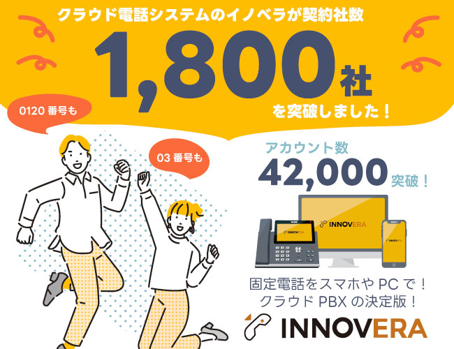 クラウドPBX「INNOVERA」は 契約社数1,800社（アカウント数42,000） を突破しました。