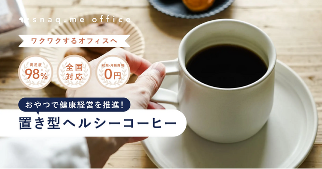 【健康経営を促進する福利厚生サービス】スナックミーオフィスからヘルシーなオフィスコーヒーを取り扱った新コースが誕生