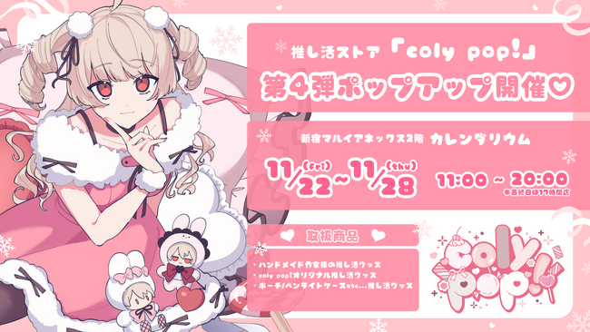 推し活ストア「coly pop!」第4弾ポップアップ開催決定！