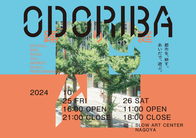新たな文化が生まれる実験区「ODORIBA」、名古屋・栄で10/25（金）・10/26（土）開催！青空狂言や野良茶など
