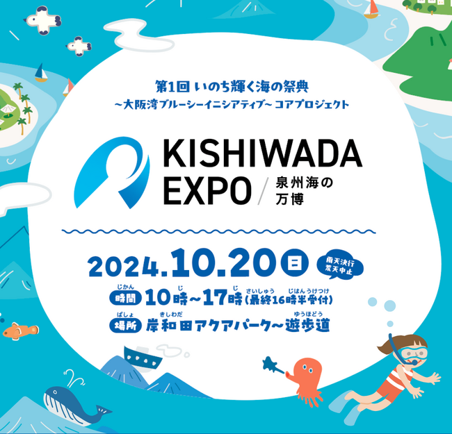 「KISHIWADA EXPO～泉州海の万博～Day２海の万博体験会」にブース出展！２０２４年１０月２０日（日）