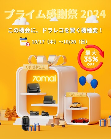 Amazonプライム感謝祭で70maiのドライブレコーダーが最大37％OFF！ドラレコを賢く購入＆機種変できるチャンス！