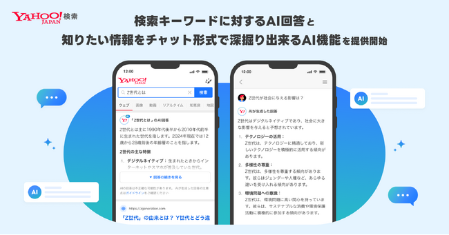 【Yahoo!検索】検索結果上に生成AIによる回答の表示とチャット形式で情報の深堀りができる機能の提供を開始