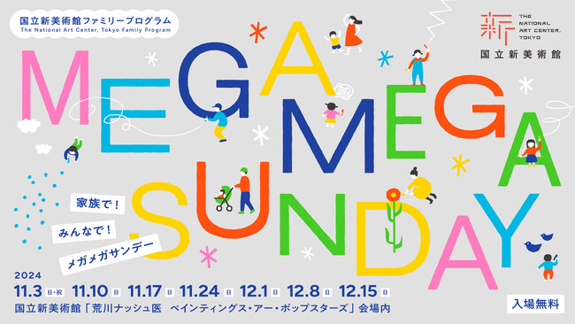 【国立新美術館】ファミリープログラム「家族で！みんなで！ メガメガサンデー」を展覧会「荒川ナッシュ医　ペインティングス・アー・ポップスターズ」会期中に開催！