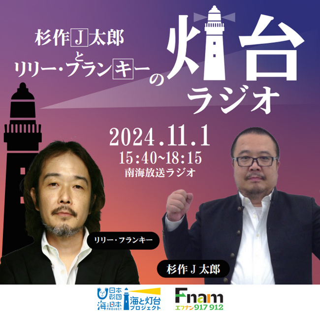 国の重要文化財・釣島灯台からラジオ生放送！杉作J太郎とリリー・フランキーの「灯台ラジオ」