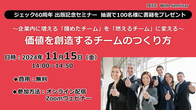 【100名様に書籍プレゼント】ジェック60周年 出版記念セミナー「価値を創造するチームのつくり方」開催