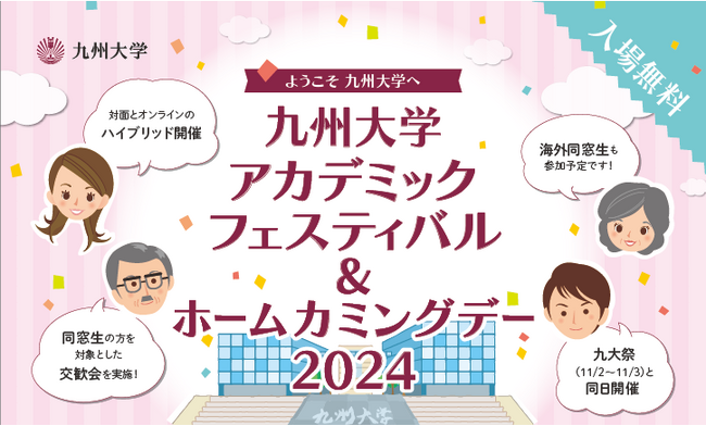 「アカデミックフェスティバル＆ホームカミングデー　2024」　開催！