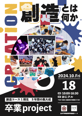 3年間の集大成となる「卒業プロジェクト」展。探究・プロジェクト型の学びを進める追手門学院高校 創造コース