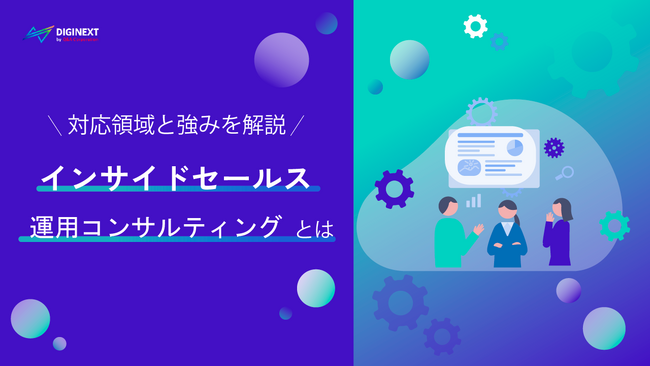 【無料配布資料】「インサイドセールス運用のコンサルティングとは？～対応領域と強みを解説～」の提供を開始しました