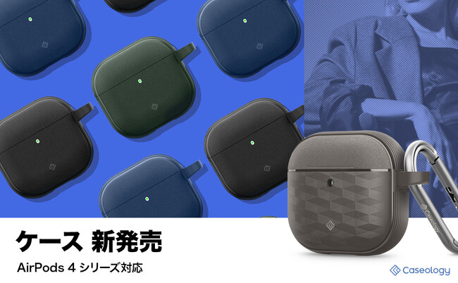 【特典あり】Caseology、AirPods 4 ケース「ヴォールト」と「パララックス」の2種類を新発売。発売を記念し最大25％OFFクーポンを配布。