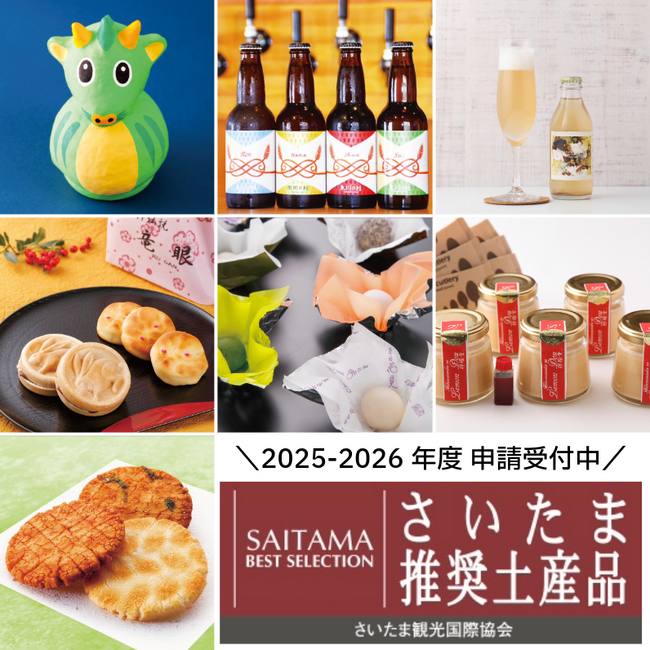 2025-’26年度「さいたま推奨土産品」 申請受付中！（11/14まで）