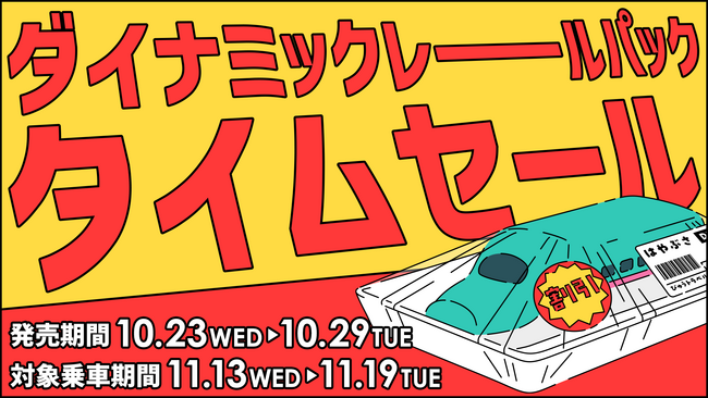１週間の期間限定「タイムセール」を１０月２３日より開催！