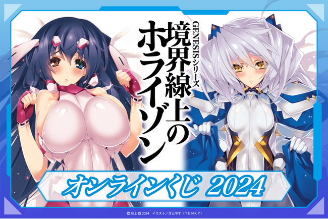 電撃文庫『境界線上のホライゾン』より、さとやす先生の原作イラスト使用したオンラインくじが登場！