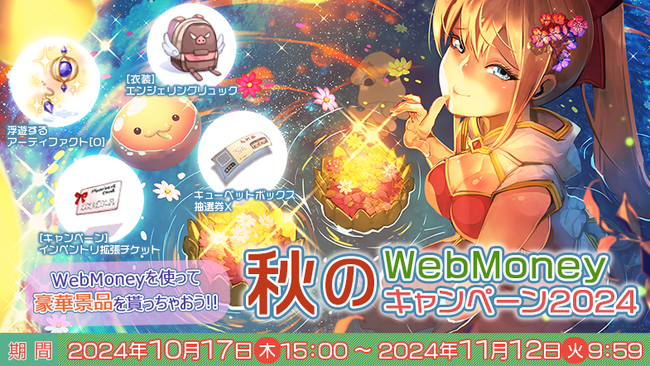 【ラグナロクオンライン】特別なアイテム9種類の中からいずれか1種が必ずもらえる「秋のWebMoneyキャンペーン2024」開催！