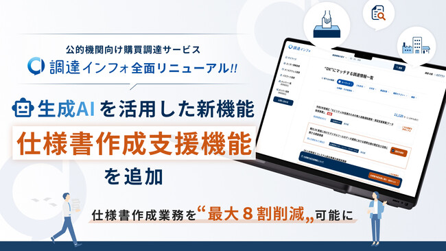 生成AIを活用した新機能「仕様書作成支援機能」の追加で公的機関が課題に感じる仕様書作成業務を最大8割削減可能に　有料導入公的機関数100機関を突破した調達インフォ、全面リニューアル