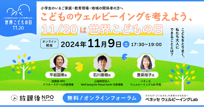 ベネッセ ウェルビーイングLabが11/9（土）に保護者・教職員・こども支援者向けオンラインフォーラムを開催　「こどものウェルビーイングを考えよう、11/20は世界こどもの日」