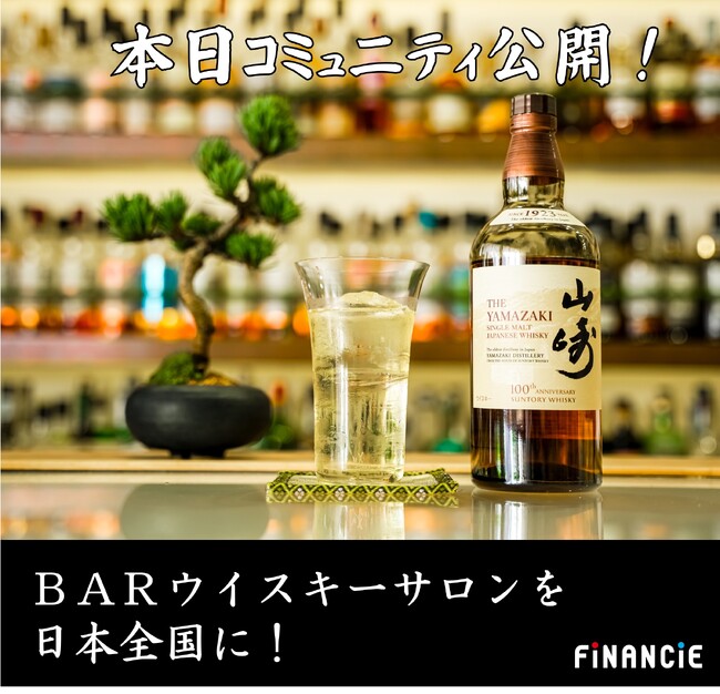 マスター・オブ・ウイスキー が率いる 「ウイスキーとバーを愛するコミュニティ」がFiNANCiEにて本日よりコミュニティ公開！