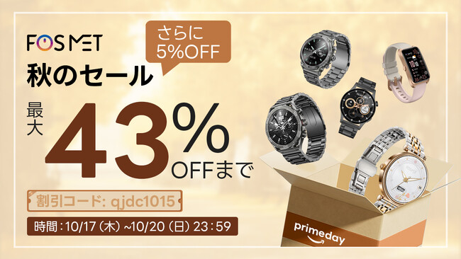 FOSMET Amazonプライム感謝祭セール、スマートウォッチがさらに5%OFF割引、最大 43% OFFで割引され、サプライズはこれからも続きます！