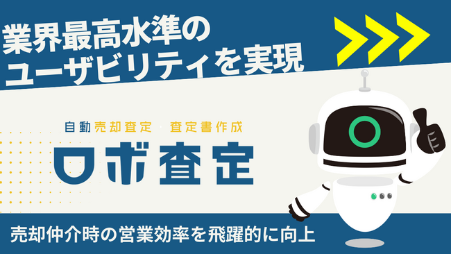 査定書作成サービス「ロボ査定」新バージョンリリース