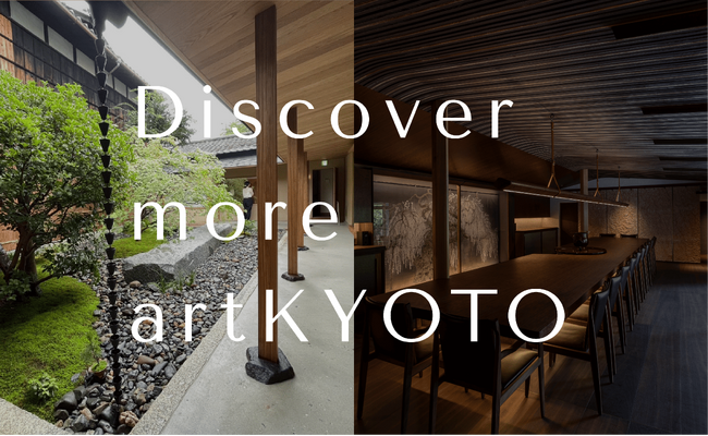 アートと京都の奥深さを再発見する限定プログラム「Discover more artKYOTO」販売開始