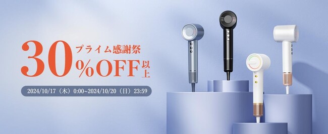 【最低30％OFF】Amazon プライム感謝祭！Bopwavyドライヤーのビッグセールが10月17日0時スタート