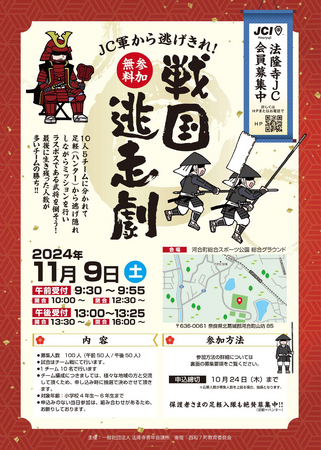 【法隆寺青年会議所】戦国逃走劇～JC軍から逃げきれ！～