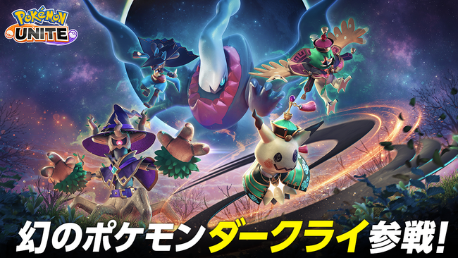 『Pokemon UNITE（ポケモンユナイト）』本日よりダークライが参戦！ハロウィンイベントでは全員にポケモンのライセンスをプレゼント！