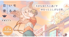 とってもかわいい、巨大蛾(モス)!? SNSで話題のふわふわでキュートなモスとの共同生活マンガ『モスのいる日常』待望の単行本第2弾が10月17日発売! とってもかわいい、巨大蛾(モス)!? SNSで話題のふわふわでキュートなモスとの共同生活マンガ『モスのいる日常』待望の単行本第2弾が10月17日発売!