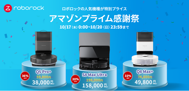 Amazonプライム感謝祭にてRoborockのロボット掃除機が最大45％OFFで販売！