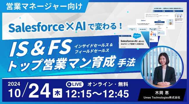 営業マネージャー向け【10/24開催｜参加無料】 Salesforce×AIで変わるIS＆FSトップ営業マン育成手法とは