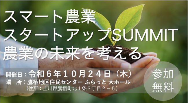【10/24 鷹栖町にて開催！】スマート農業スタートアップSUMMIT 農業の未来を考えるセミナーを実施