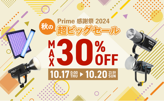 Amazonプライム感謝祭 & 先行セール 撮影用LEDブランド「NANLITE」や三脚「BENRO」、撮影機材保護ケースブランド「GUTEK」などが最大30%OFF！！