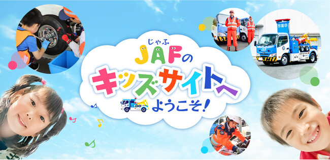 子ども向けウェブサイト「JAFキッズ」公開