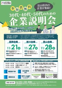 富山県内企業が集結！30代・40代・50代のための企業説明会を2024年11月に3会場で開催