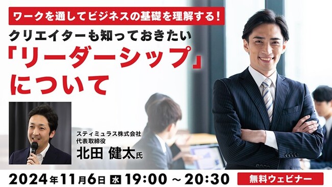 【クリエイター向け】リーダーシップを発揮して効率的なプロジェクト遂行を実現しよう！11/6（水）無料セミナー「クリエイターも知っておきたい『リーダーシップ』について」