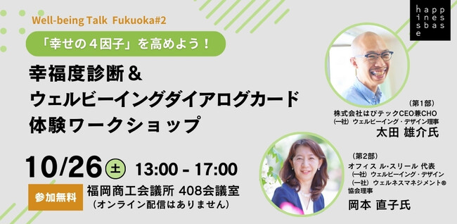 【参加無料】「幸福度診断＆ウェルビーイングダイアログカード 体験ワークショップ」10月26日（土）13:00-17:00　太田雄介氏と岡本直子氏のコラボで福岡初の会場開催