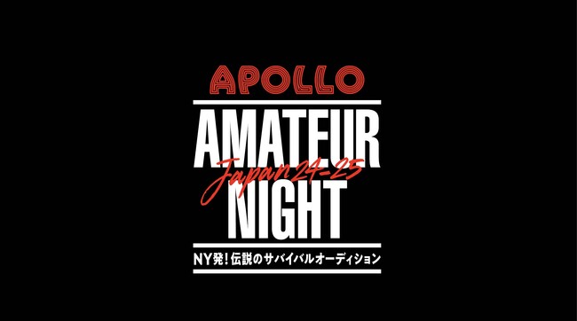 『APOLLO AMATEUR NIGHT JAPAN ～NY発！伝説のサバイバルオーディション～』10月18日(金)よりフジテレビにて放送スタート！毎週金曜25:55~26:25