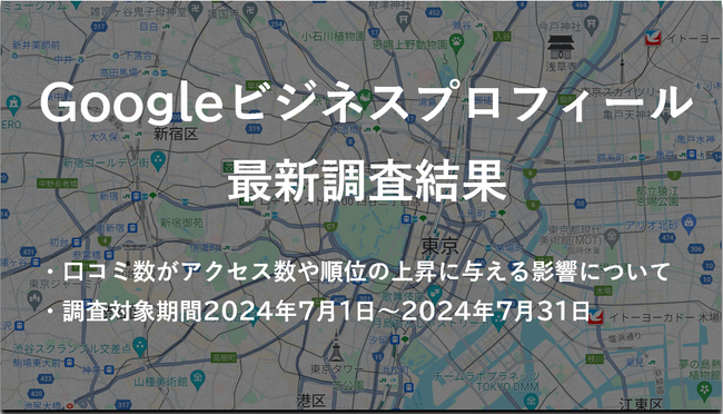「口コミでビジネスを爆発的に成長させる秘訣！」 - 株式会社アシスト（代表取締役：宇井和朗）評判が大事！Googleビジネスプロフィールの最新調査結果を発表