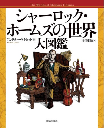 世界で最も評価の高い「ドイル伝」著者による、シャーロック・ホームズ研究本の金字塔。マニア垂涎の絵画・写真・図版を多数収録、社会・文化背景解説も精到『シャーロック・ホームズの世界大図鑑』ついに日本上陸！
