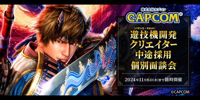創業40周年を迎えた「遊文化をクリエイトする感性開発企業」(株)カプコン 遊技機開発クリエイター 中途採用個別面談会を11/6（水）まで随時開催中！
