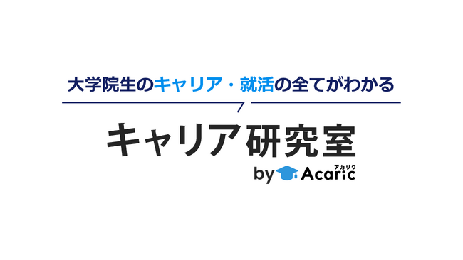 国内初の大学院生向けキャリア情報サービス「キャリア研究室 by Acaric」を新たにリリース