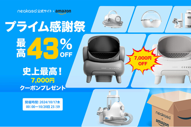 「最大43％OFF！」10月17日～20日 NEAKASA(ネアカサ)「プライム感謝祭」を開催！人気商品Ｍ1全自動猫トイレ（新色）が特別価格で登場！!