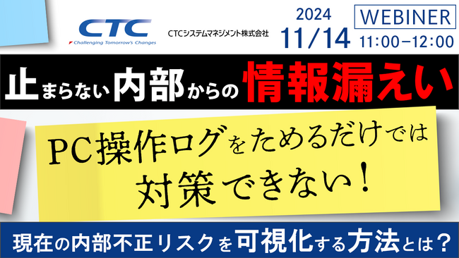 『止まらない内部からの情報漏えい、PC操作ログをためるだけでは対策できない』というテーマのウェビナーを開催