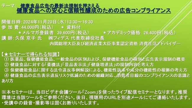 【ライブ配信セミナー】健康食品広告の最新法規制を押さえる 健康食品への安心と信頼性醸成のための広告コンプライアンス 　11月20日（水）開催　主催：(株)シーエムシー・リサーチ