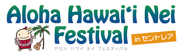ハワイイベント「Aloha Hawai'i Nei Festival 2024 in セントレア」開催！