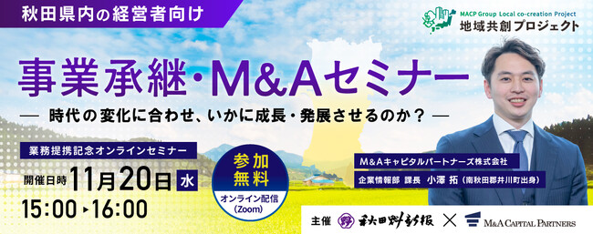 【秋田 参加無料】秋田魁新報社×M＆Aキャピタルパートナーズ 業務提携記念 事業承継・M&Aオンラインセミナー開催決定！