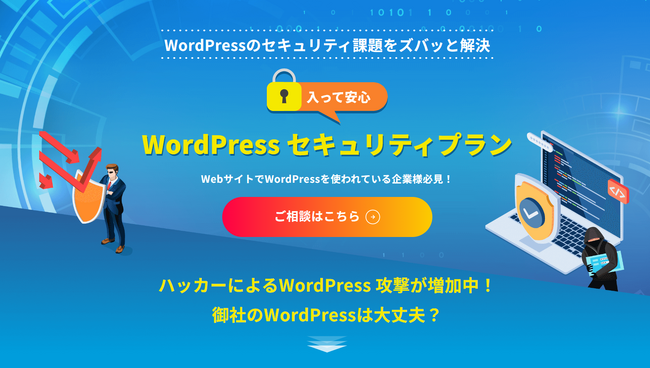 ジオコード、「WordPress セキュリティプラン」の提供開始