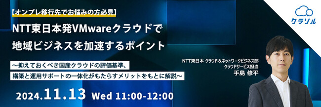 『【オンプレ移行先でお悩みの方必見】NTT東日本発VMwareクラウドで地域ビジネスを加速するポイント』というテーマのウェビナーを開催